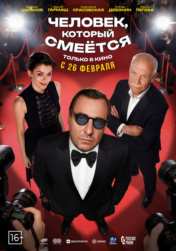 Человек, который смеётся - постер